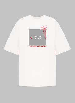 Футболка &quot;Твой любимец&quot; Romashka, Молочный, One size Tall 19371